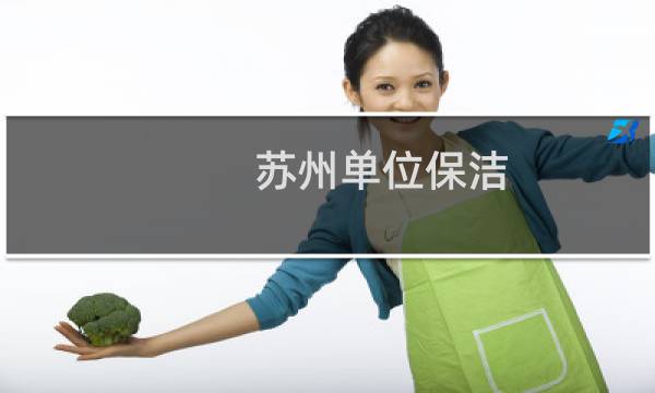 苏州单位保洁 - 苏州工厂保洁公司