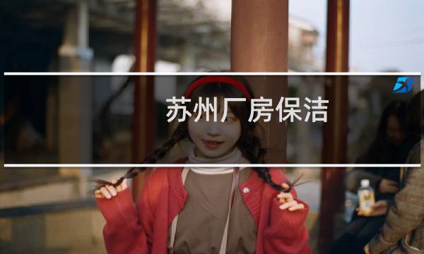 苏州厂房保洁 - 苏州工厂保洁公司