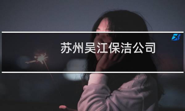 苏州吴江保洁公司 - 苏州市政保洁公司