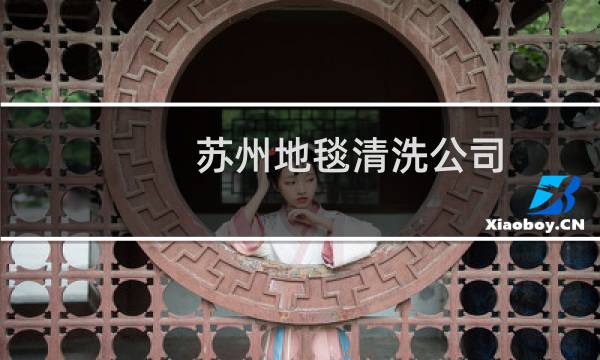 苏州地毯清洗公司 - 苏州办公地毯清洗