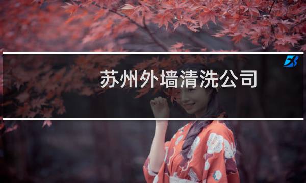苏州外墙清洗公司 - 苏州外墙清洗公司哪家好