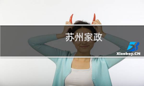 苏州家政 - 苏州保姆网