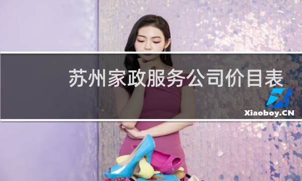 苏州家政服务公司价目表 - 苏州最好家政公司排行