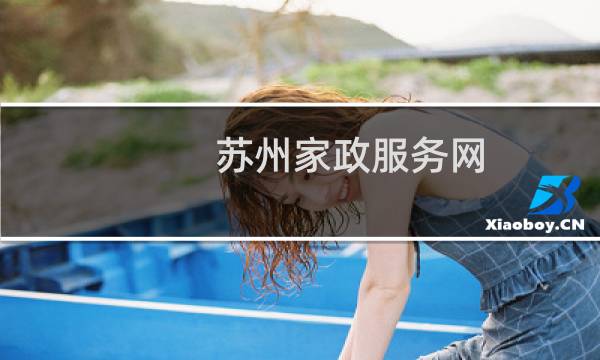 苏州家政服务网 - 苏州家政服务公司电话
