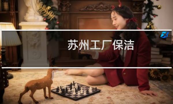 苏州工厂保洁 - 苏州保洁公司招聘信息