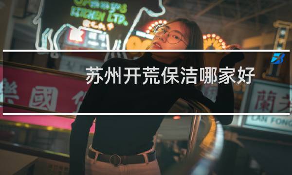 苏州开荒保洁哪家好 -