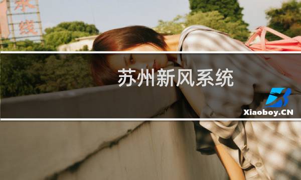 苏州新风系统 - 苏州全热交换新风系统