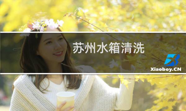 苏州水箱清洗 - 苏州水箱清洗公司