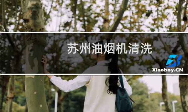 苏州油烟机清洗 - 苏州抽油烟机清洗公司