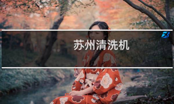 苏州清洗机 - 苏州清洗机生产厂家