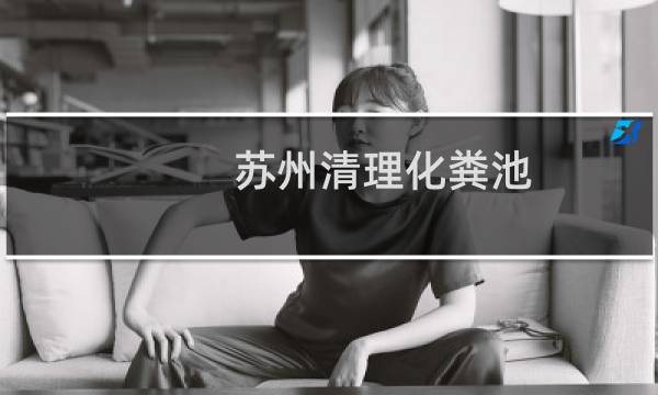 苏州清理化粪池 - 苏州清理化粪池公司