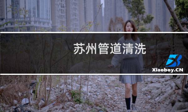 苏州管道清洗 - 苏州雨水管道清理
