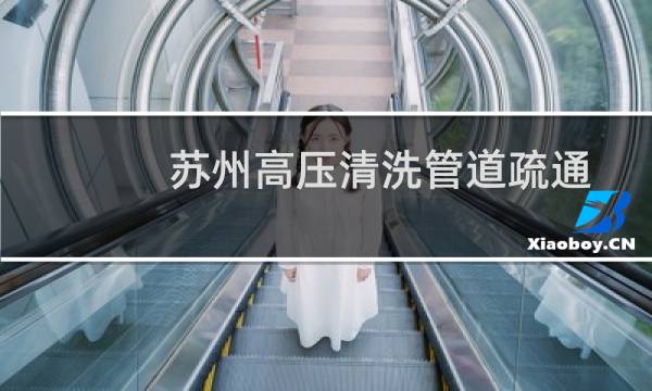 苏州高压清洗管道疏通 - 苏州高新区管道疏通