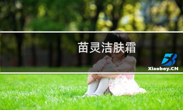 苗灵洁肤霜 - 苗岭洁肤膏和苗岭洁肤的功效