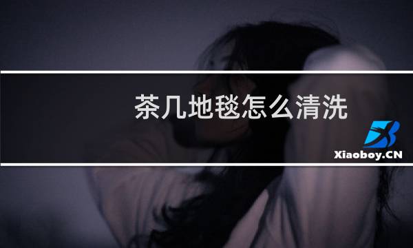 茶几地毯怎么清洗 - 自己在家怎么洗大块地毯