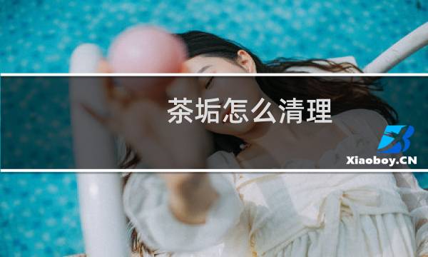 茶垢怎么清理 - 小苏打去除茶垢最快的方法