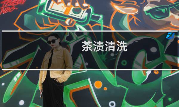 茶渍清洗 - 衣服上的茶渍怎么清洗