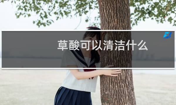 草酸可以清洁什么 - 打扫厕所的草酸对人体有害吗
