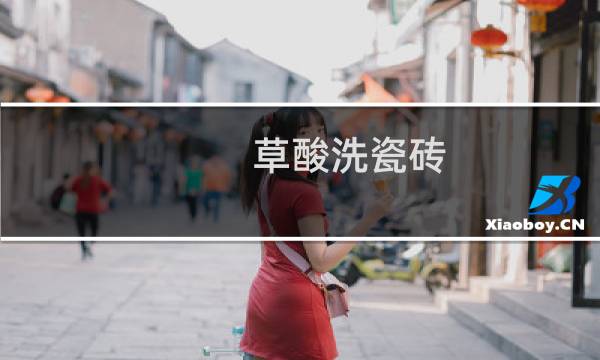 草酸洗瓷砖 - 草酸洗瓷砖大范围