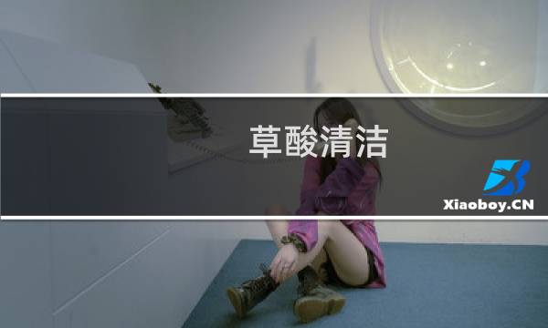 草酸清洁 - 打扫厕所的草酸对人体有害吗