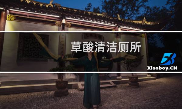 草酸清洁厕所 - 打扫厕所的草酸对人体有害吗