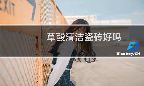 草酸清洁瓷砖好吗 - 地砖喷了草酸地面发白怎么办