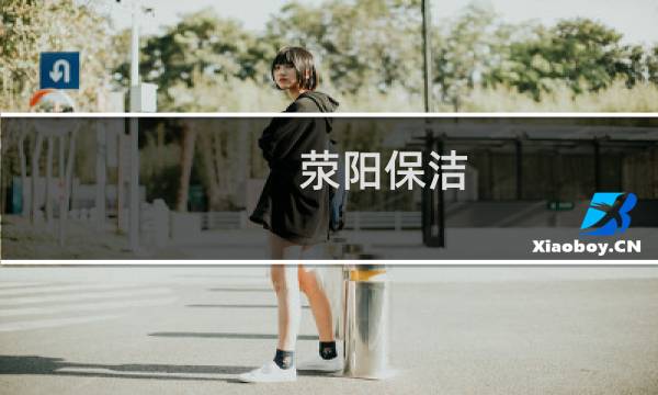 荥阳保洁 - 荥阳保姆月嫂