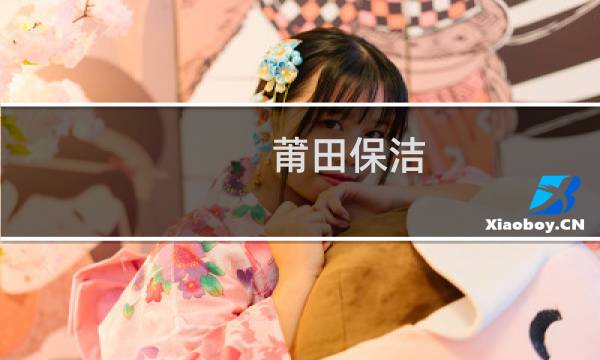 莆田保洁 - 莆田家政保洁