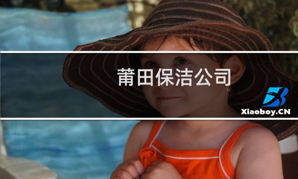 莆田保洁公司 - 莆田家政保洁