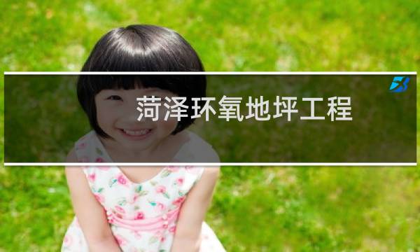 菏泽环氧地坪工程 - 菏泽环氧地坪漆施工