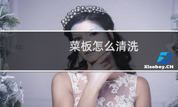 菜板怎么清洗 - 菜板怎么清洗干净