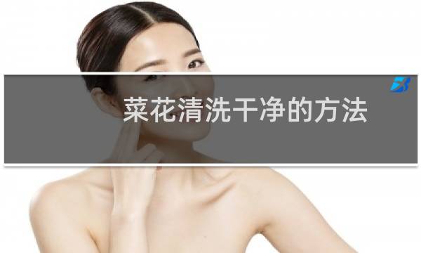菜花清洗干净的方法 - 怎么洗菜花洗的干净