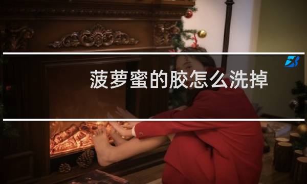 菠萝蜜的胶怎么洗掉 - 刀上菠萝蜜的胶怎么洗掉