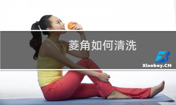 菱角如何清洗 - 菱角要洗得很干净吗
