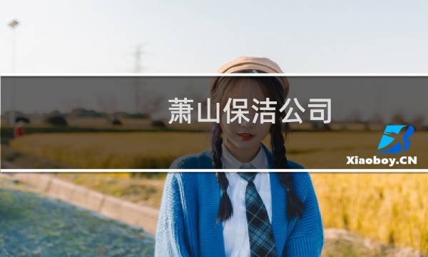 萧山保洁公司 - 萧山家政保洁公司