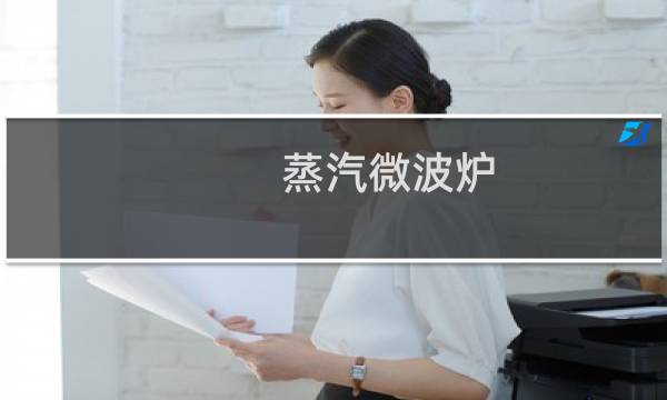 蒸汽微波炉 - 蒸汽微波炉如何蒸东西