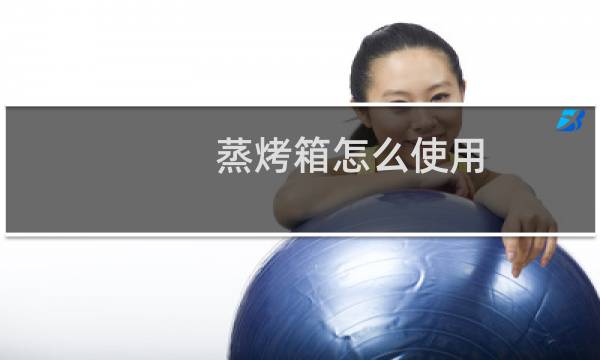蒸烤箱怎么使用 - 蒸烤箱只烤不蒸要放水吗