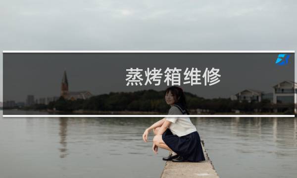 蒸烤箱维修 - 松下蒸烤箱售后维修点