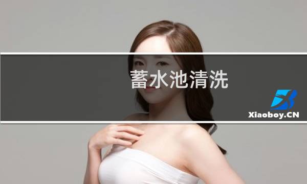 蓄水池清洗 - 蓄水池清洗公司