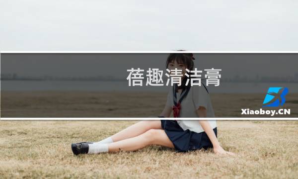 蓓趣清洁膏 - 蓓趣清洁膏价格表