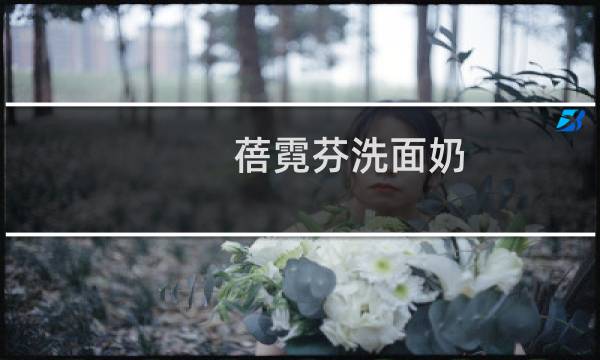 蓓霓芬洗面奶 - 上海维娜蓓霓芬洗面奶