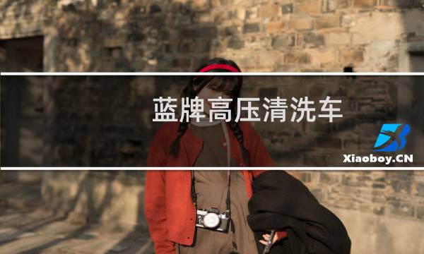 蓝牌高压清洗车 - 蓝牌路面高压清洗车