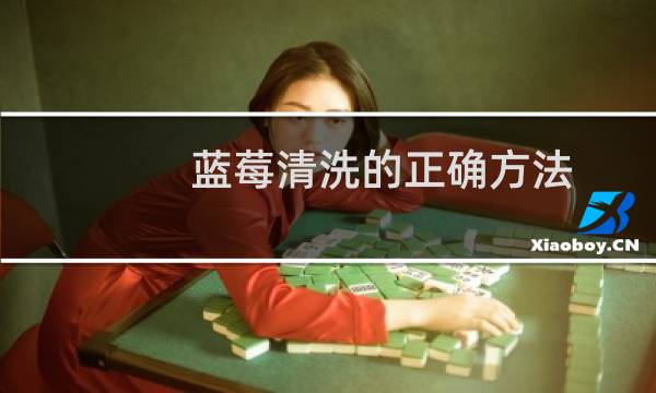 蓝莓清洗的正确方法 - 蓝莓的正确食用方法