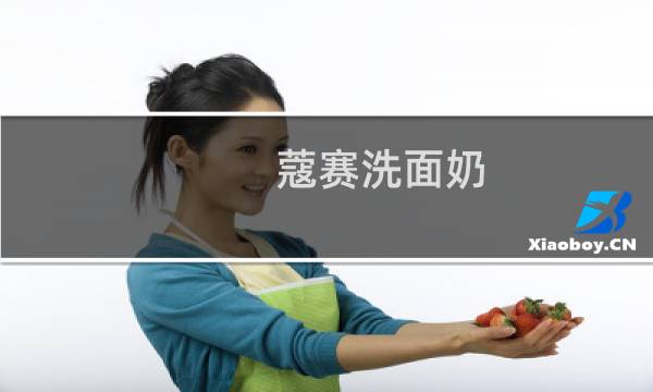 蔻赛洗面奶 - 蔻赛洗面奶成分及功效