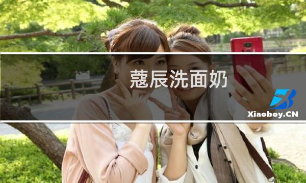 蔻辰洗面奶 - 蔻辰洗面奶怎么样
