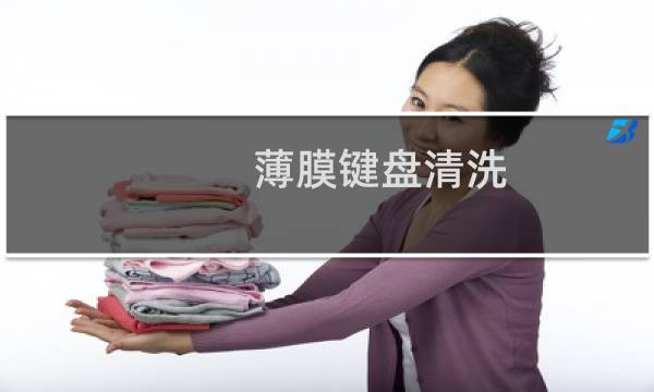 薄膜键盘清洗 - 薄膜键盘一拆就用不了了