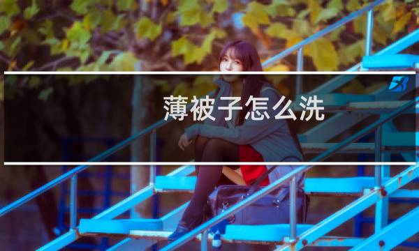 薄被子怎么洗 - 薄被子两天洗了两次