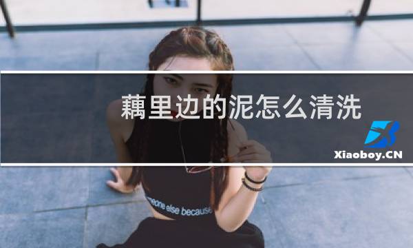 藕里边的泥怎么清洗 - 莲藕里面的泥巴怎么清洗干净
