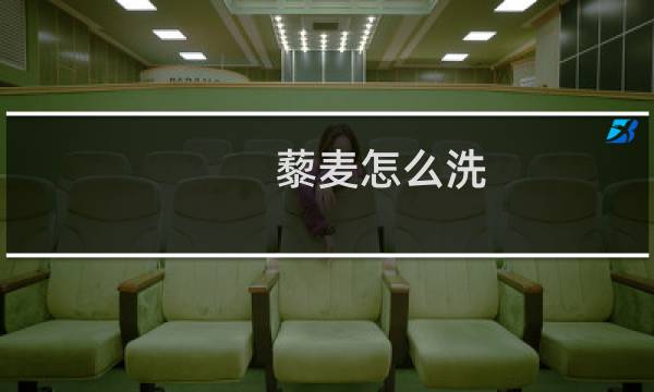 藜麦怎么洗 - 藜麦食用前如何清洗