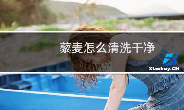 藜麦怎么清洗干净 - 藜麦食用前如何清洗